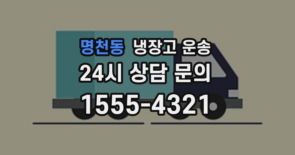 명천동 냉장고 운송