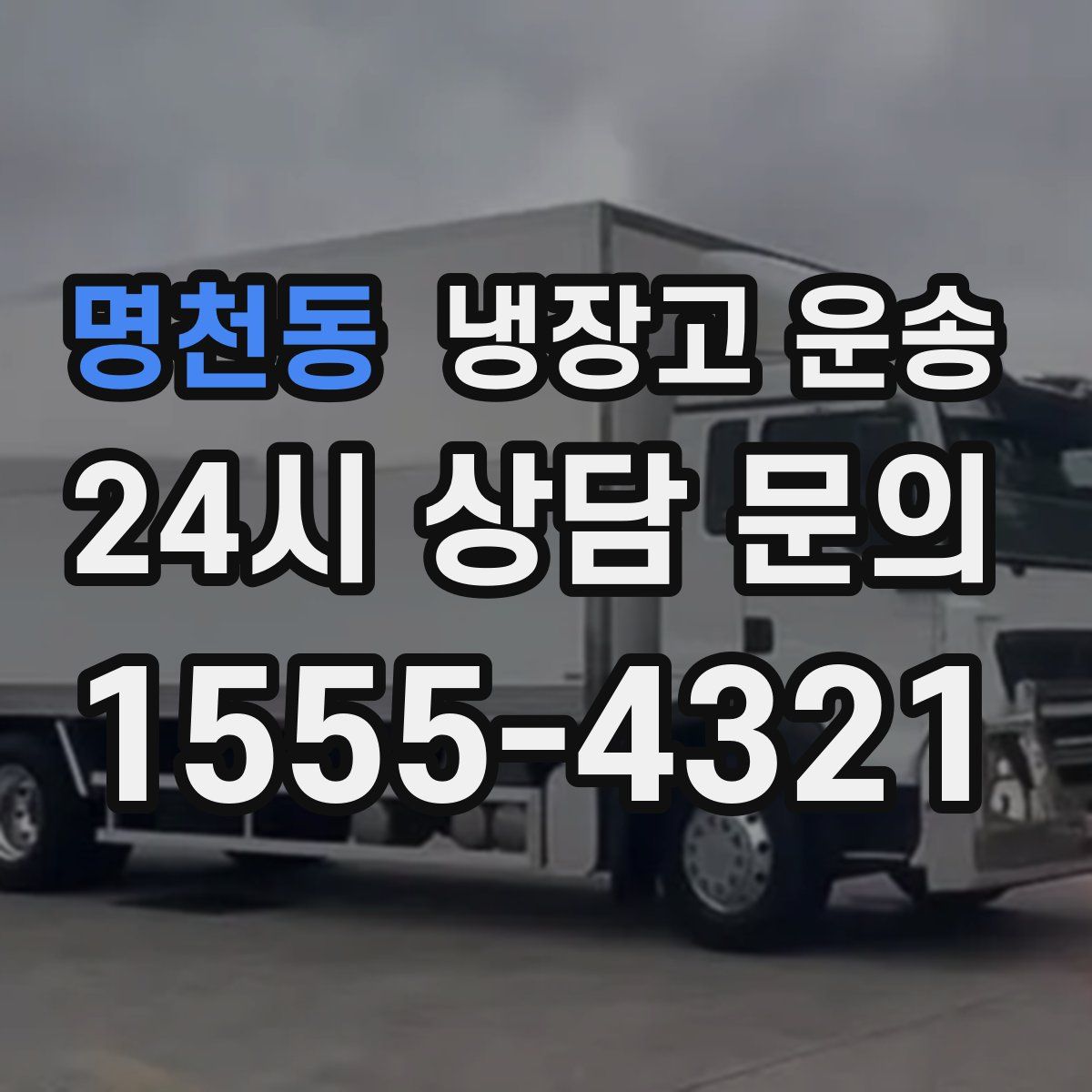 명천동 냉장고 운송