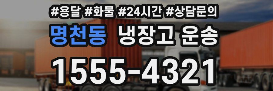 명천동 냉장고 운송