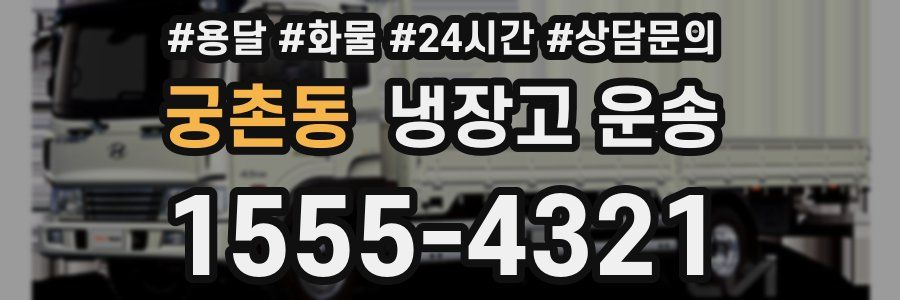 궁촌동 냉장고 운송