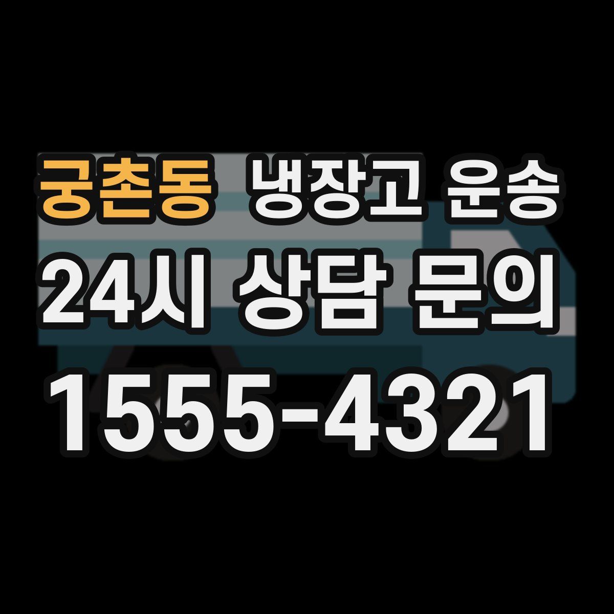 궁촌동 냉장고 운송