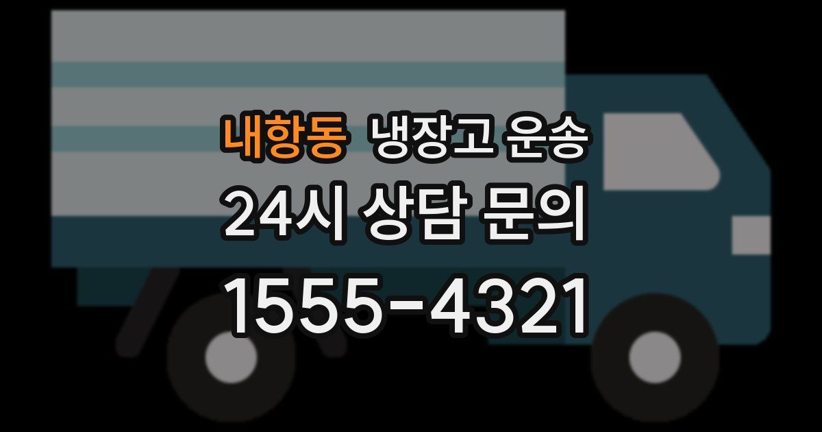 내항동 냉장고 운송