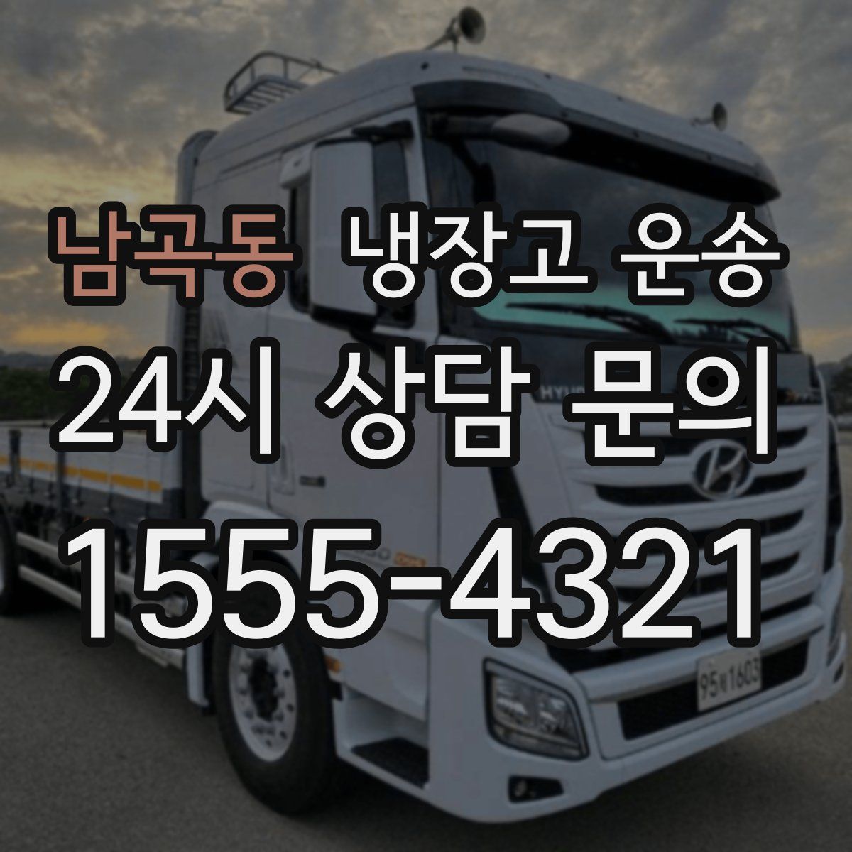 남곡동 냉장고 운송