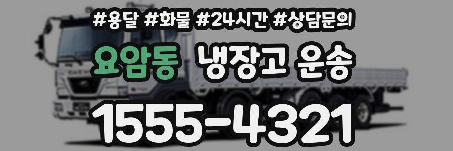 요암동 냉장고 운송
