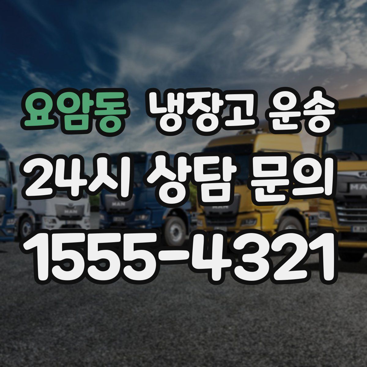 요암동 냉장고 운송