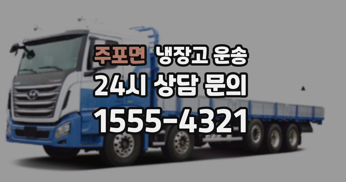 주포면 냉장고 운송