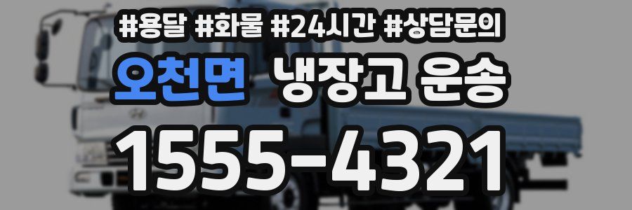 오천면 냉장고 운송