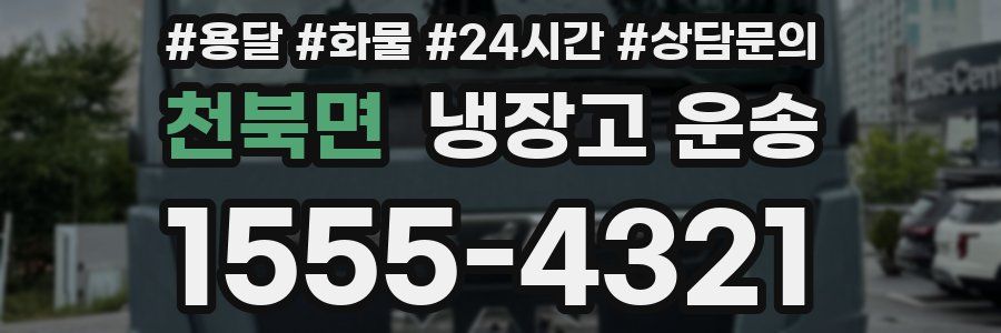 천북면 냉장고 운송