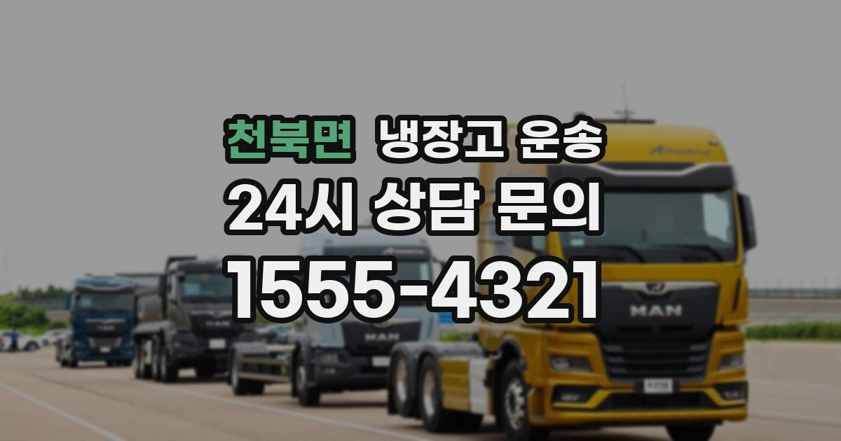 천북면 냉장고 운송