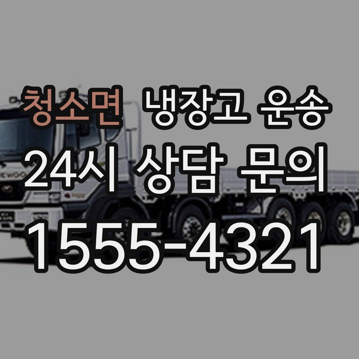 청소면 냉장고 운송