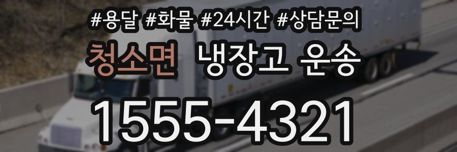 청소면 냉장고 운송