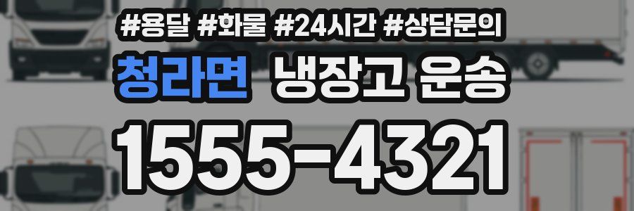 청라면 냉장고 운송