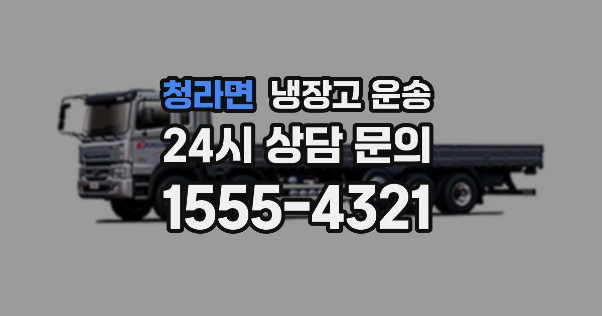 청라면 냉장고 운송