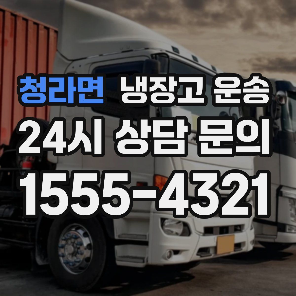 청라면 냉장고 운송