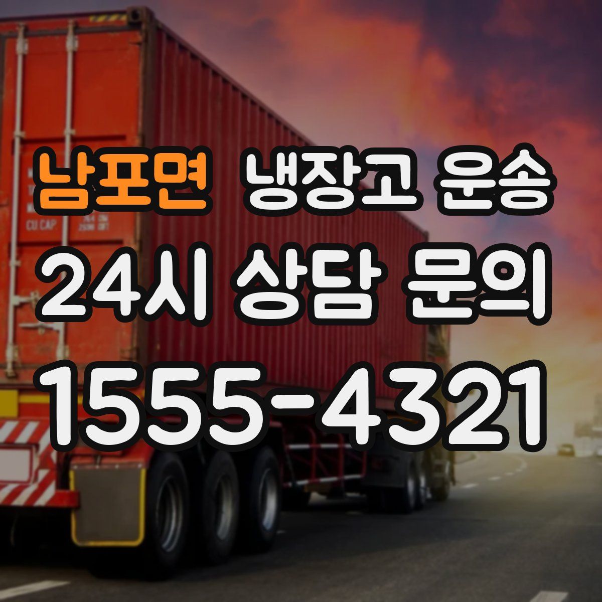 남포면 냉장고 운송