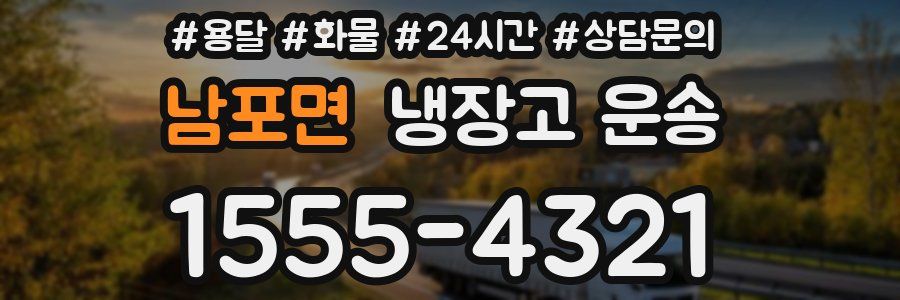 남포면 냉장고 운송