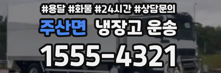 주산면 냉장고 운송