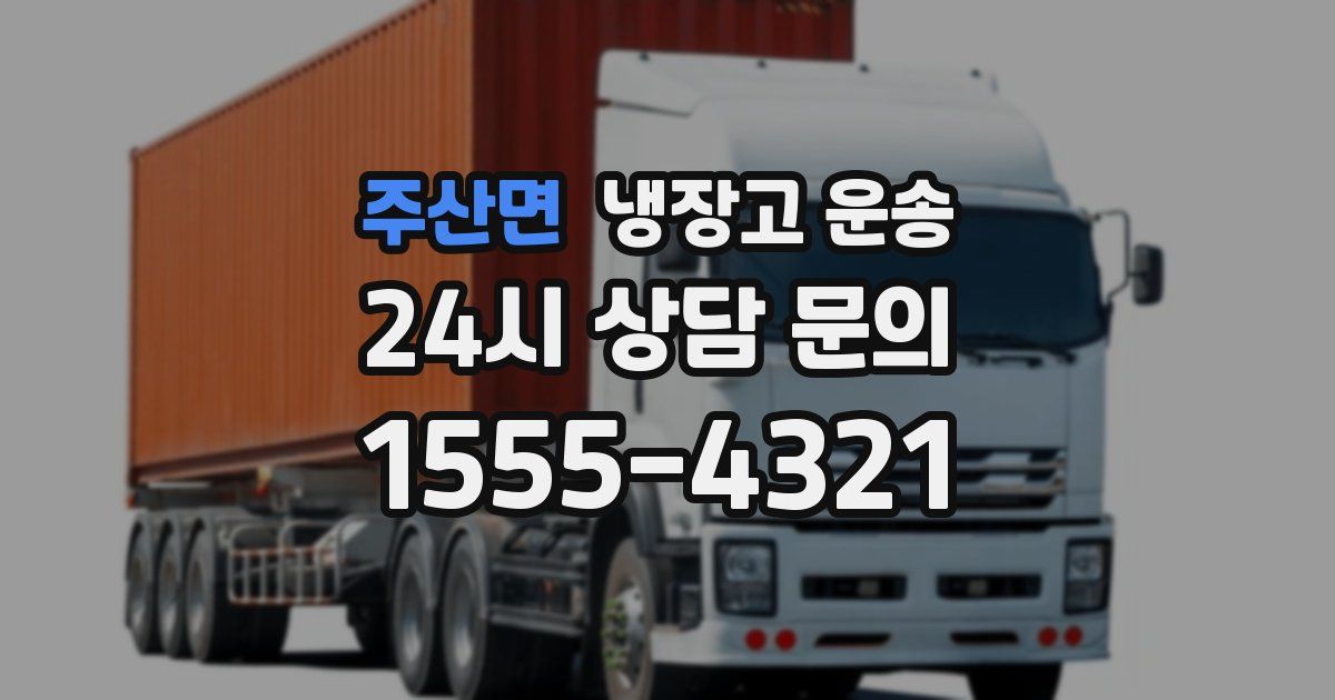 주산면 냉장고 운송