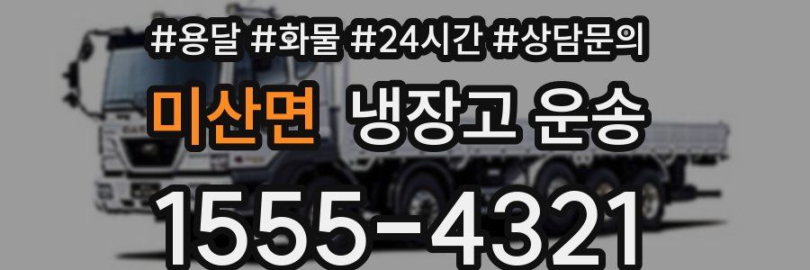 미산면 냉장고 운송