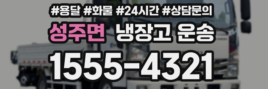 성주면 냉장고 운송