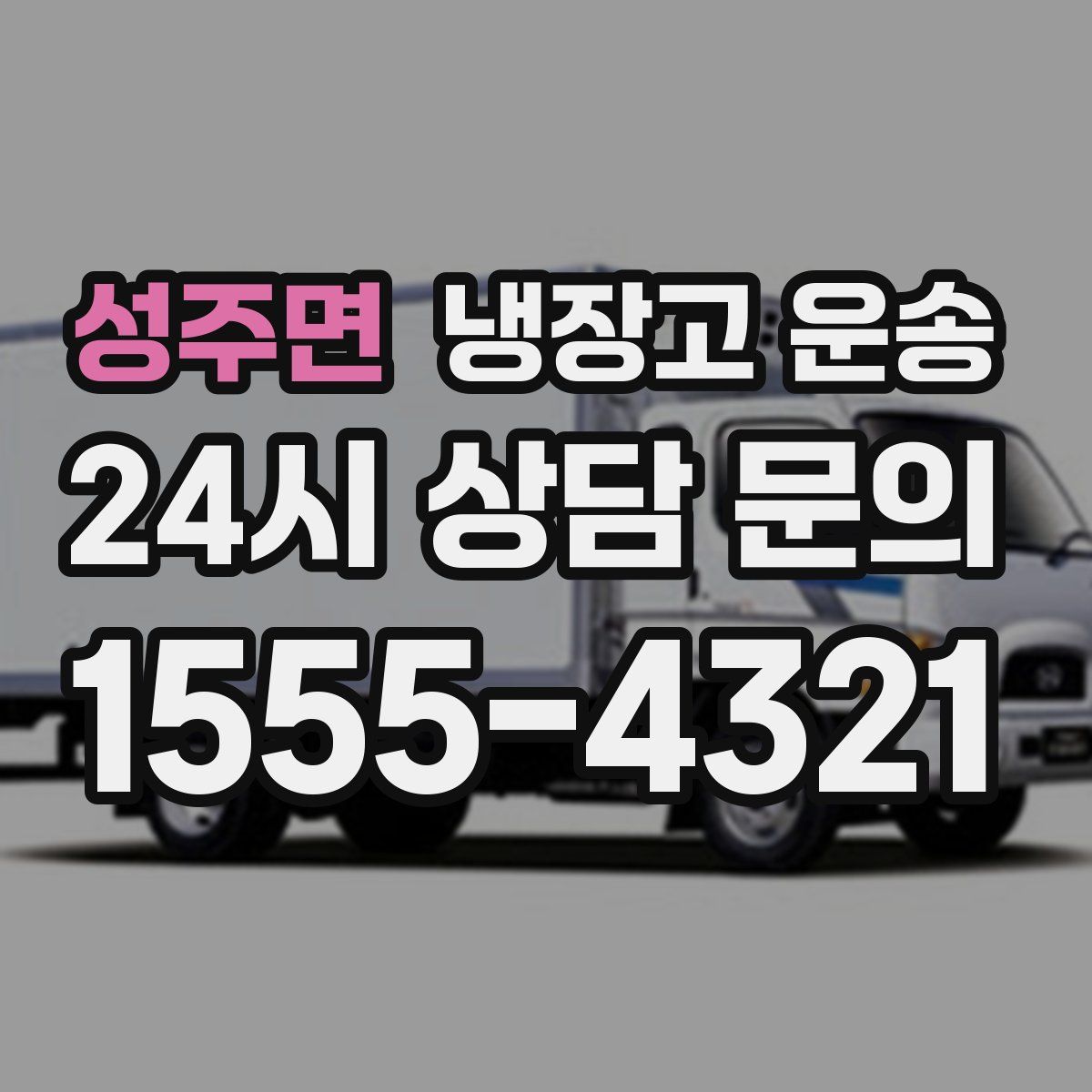 성주면 냉장고 운송