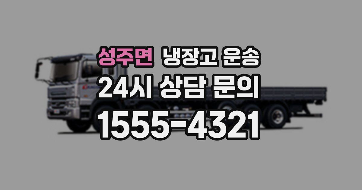 성주면 냉장고 운송