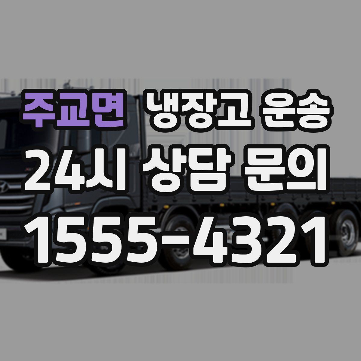 주교면 냉장고 운송
