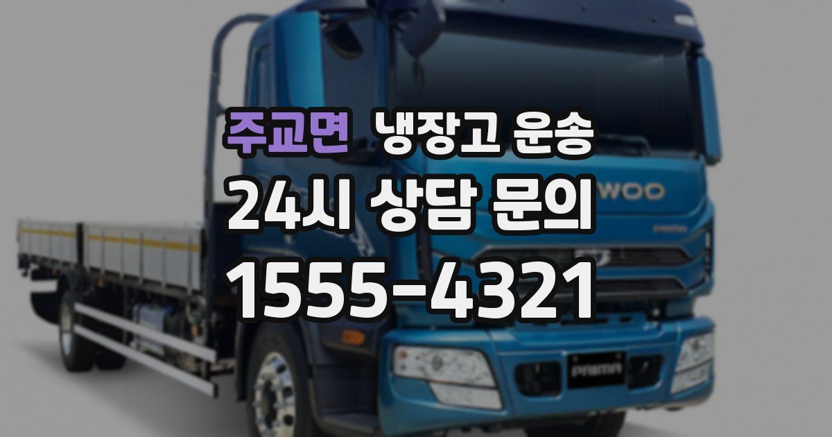주교면 냉장고 운송