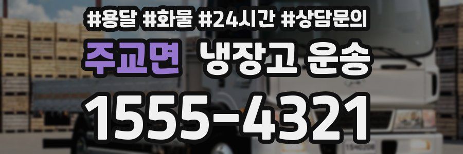 주교면 냉장고 운송