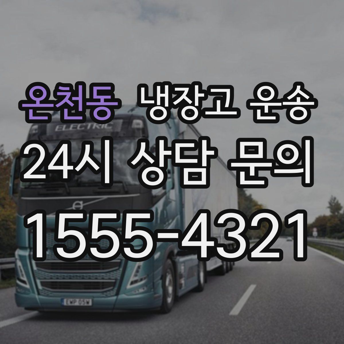 온천동 냉장고 운송
