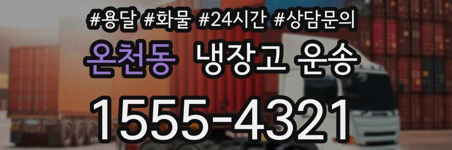 온천동 냉장고 운송