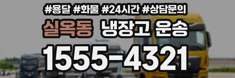실옥동 냉장고 운송