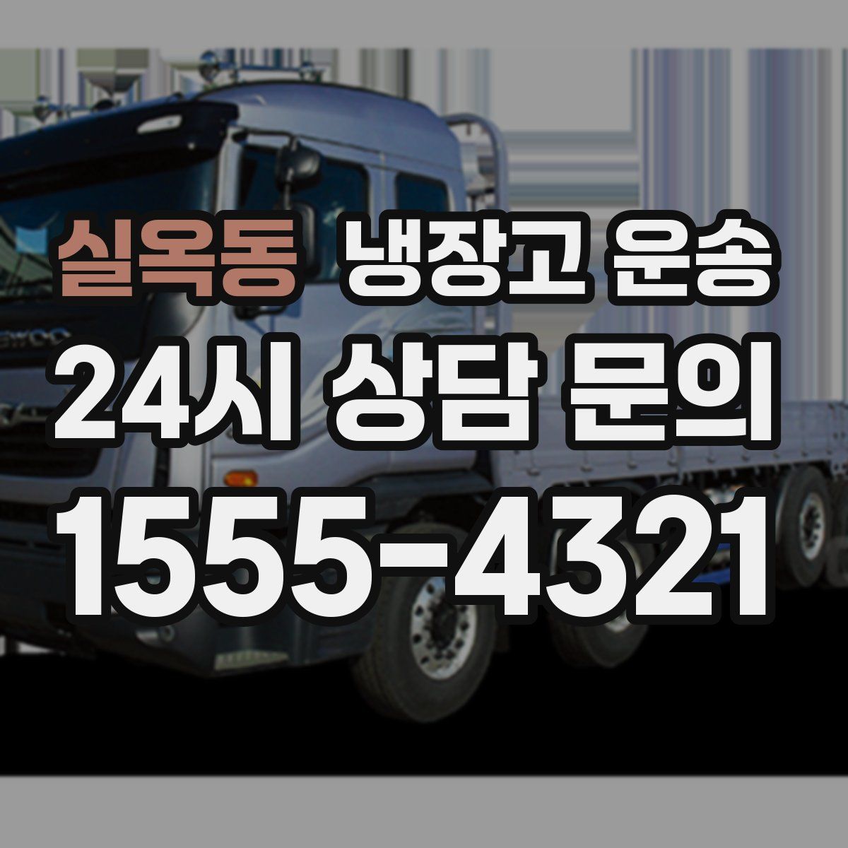 실옥동 냉장고 운송
