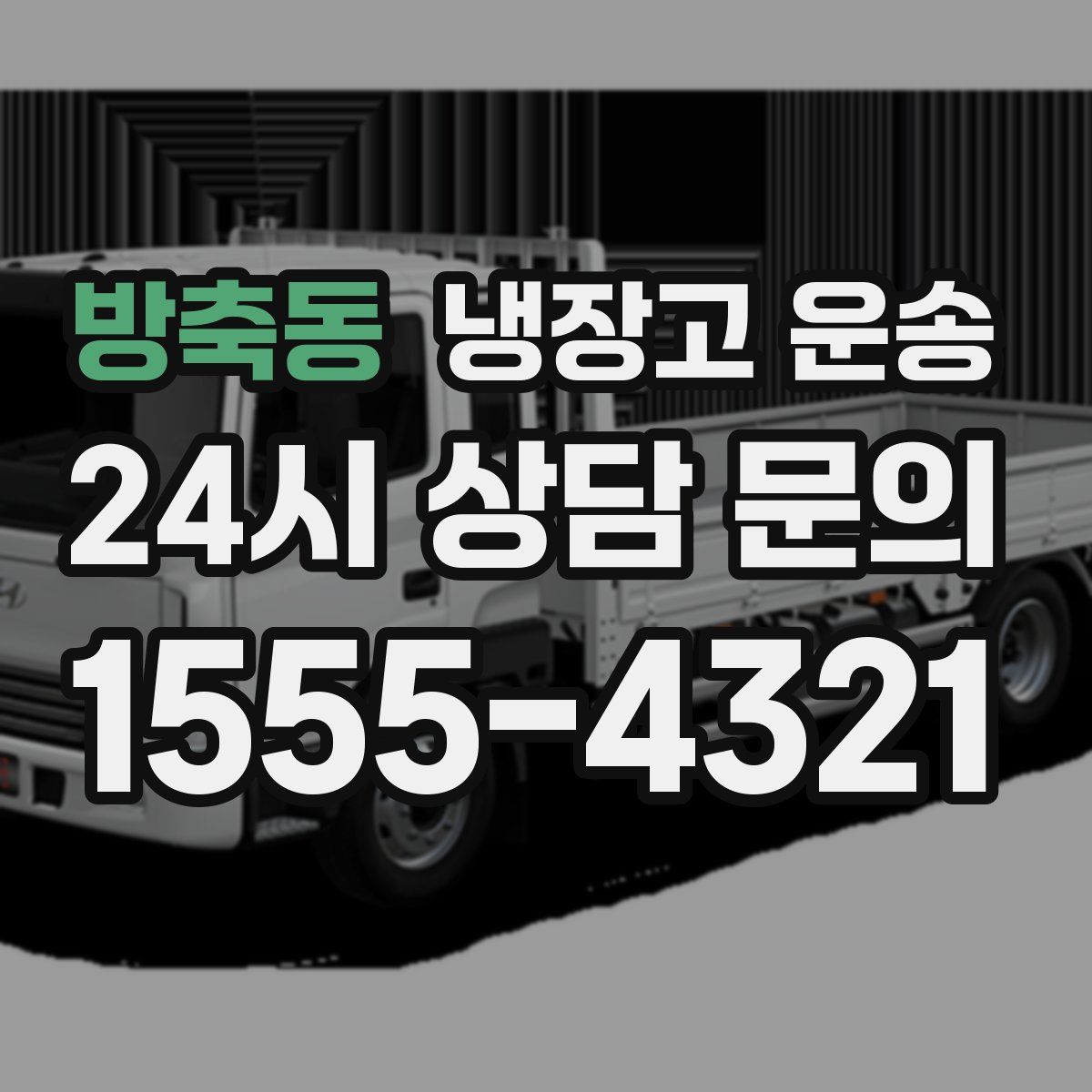방축동 냉장고 운송