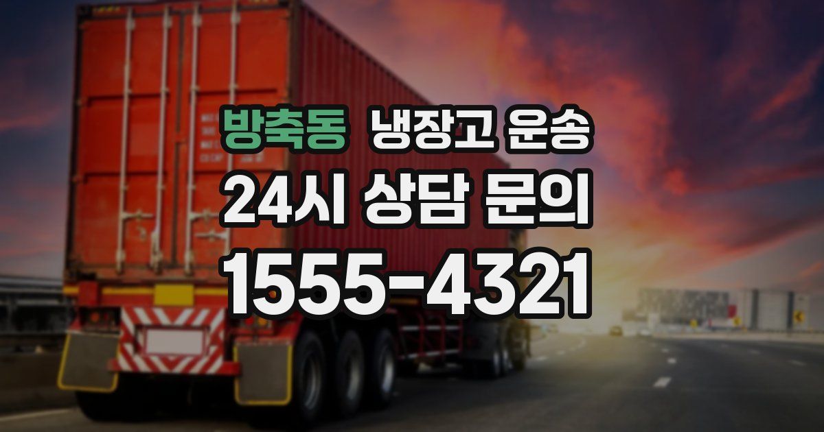 방축동 냉장고 운송