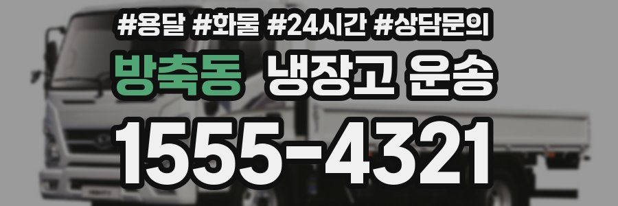 방축동 냉장고 운송