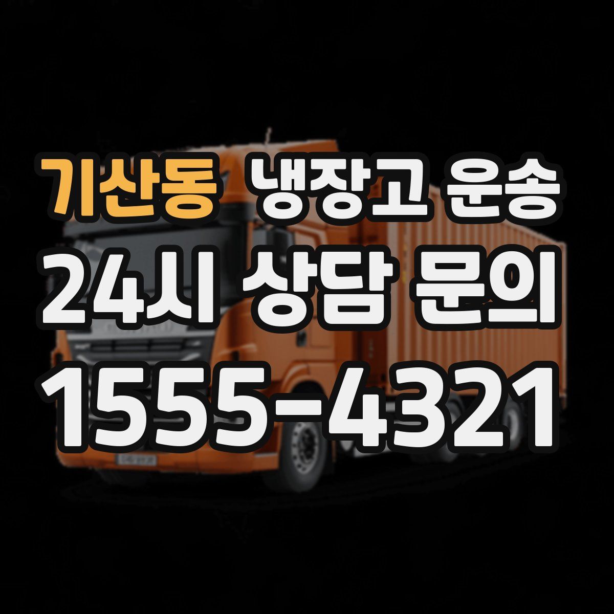 기산동 냉장고 운송