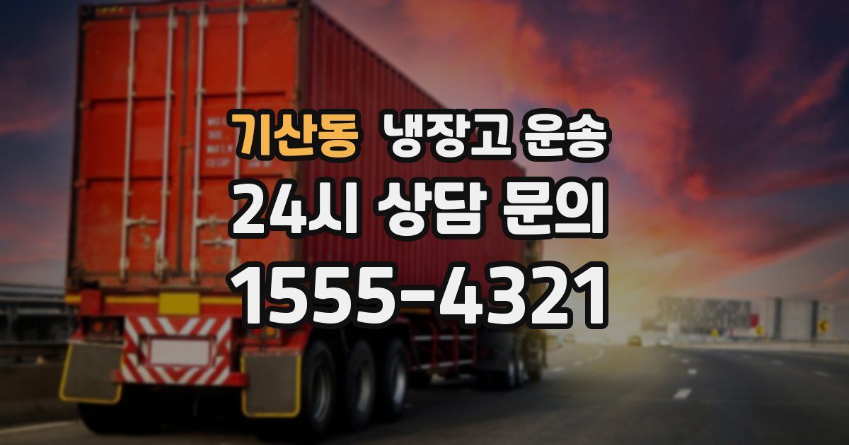기산동 냉장고 운송