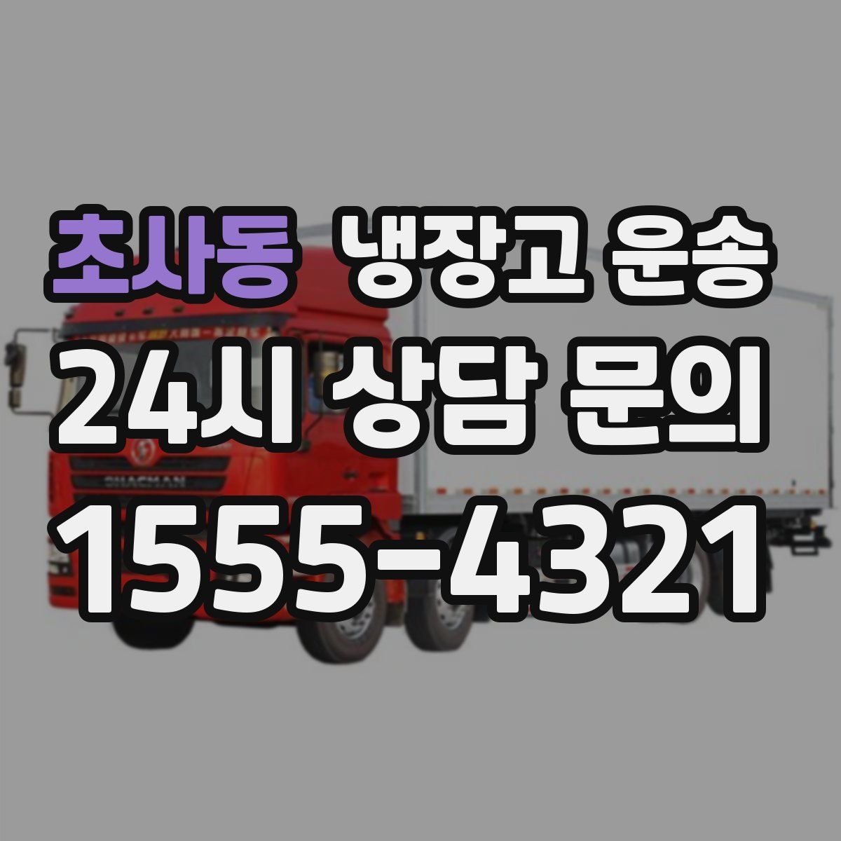 초사동 냉장고 운송