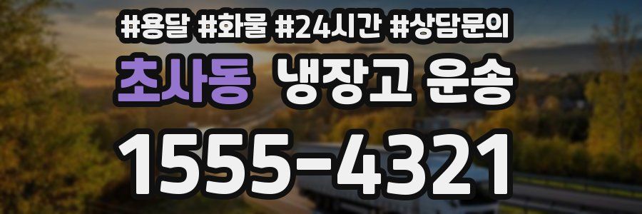 초사동 냉장고 운송
