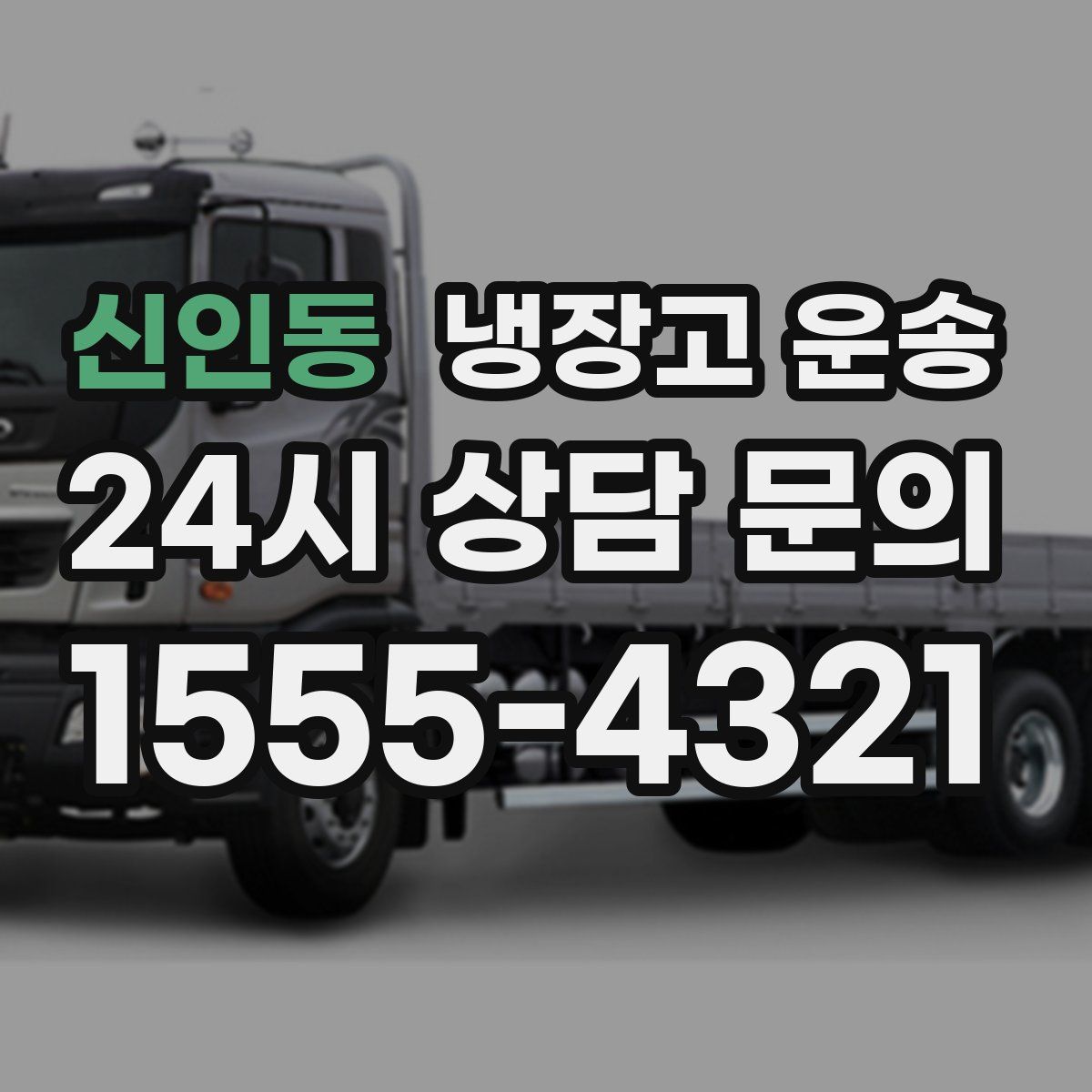 신인동 냉장고 운송