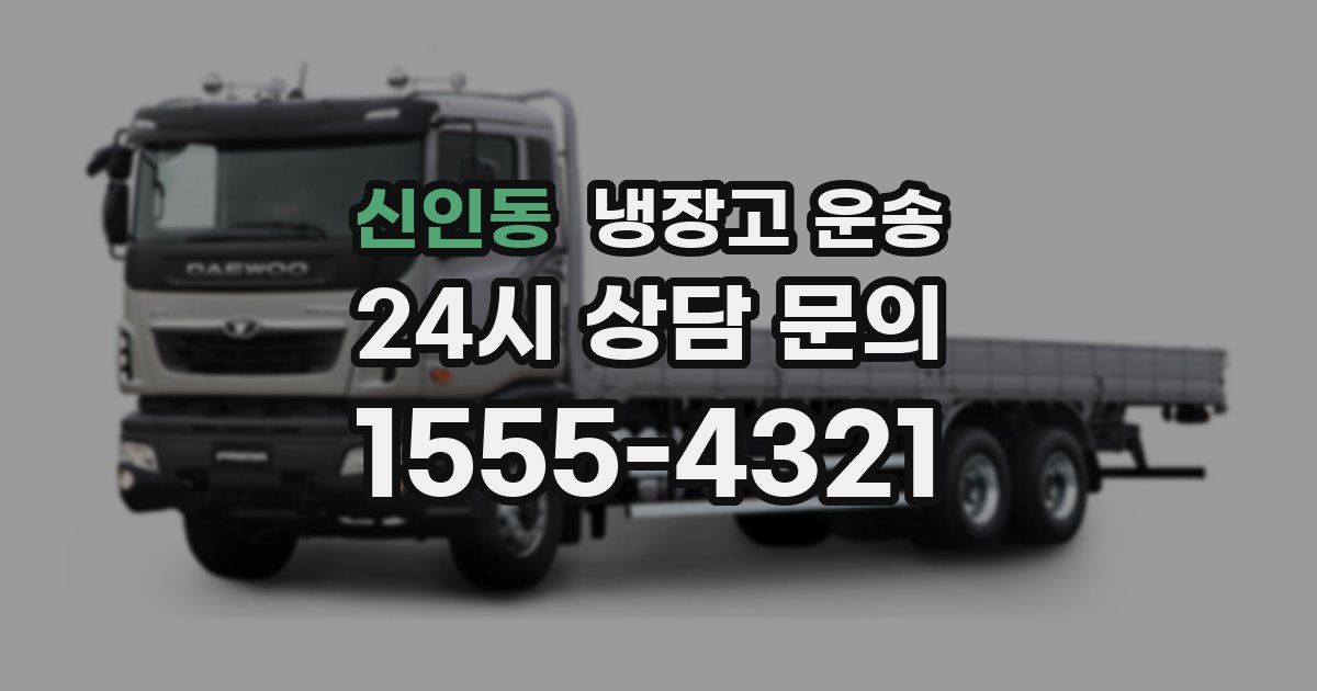 신인동 냉장고 운송