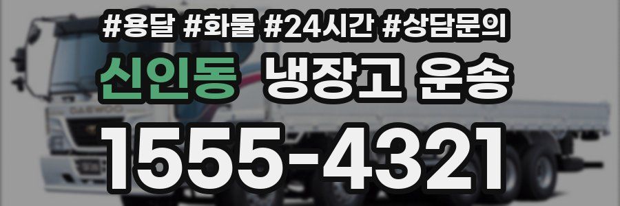 신인동 냉장고 운송