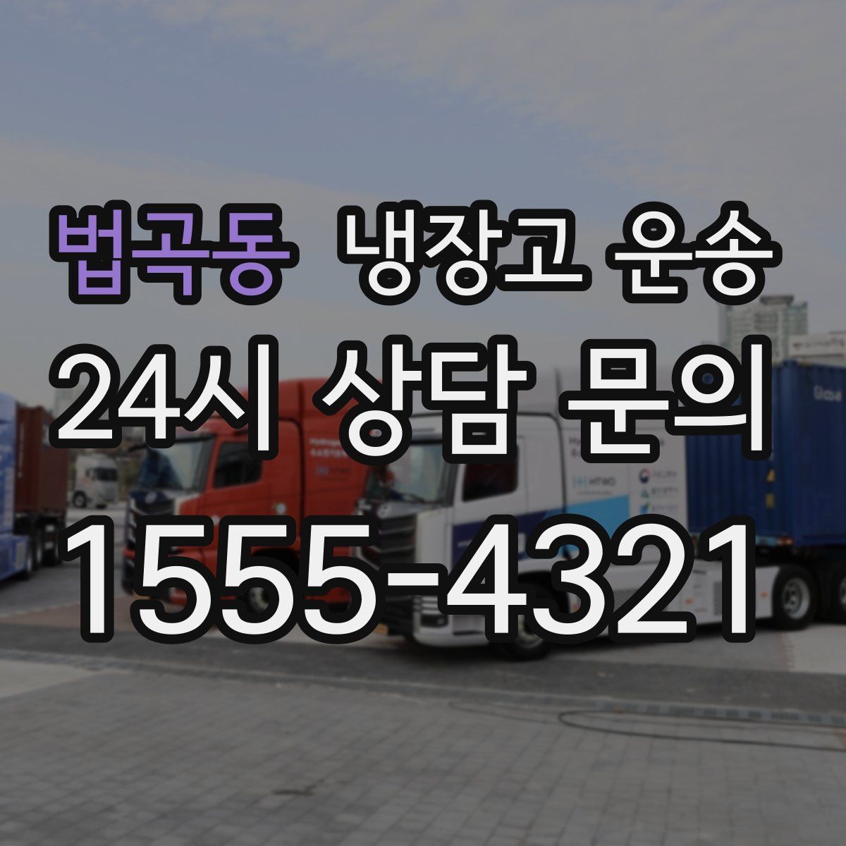 법곡동 냉장고 운송