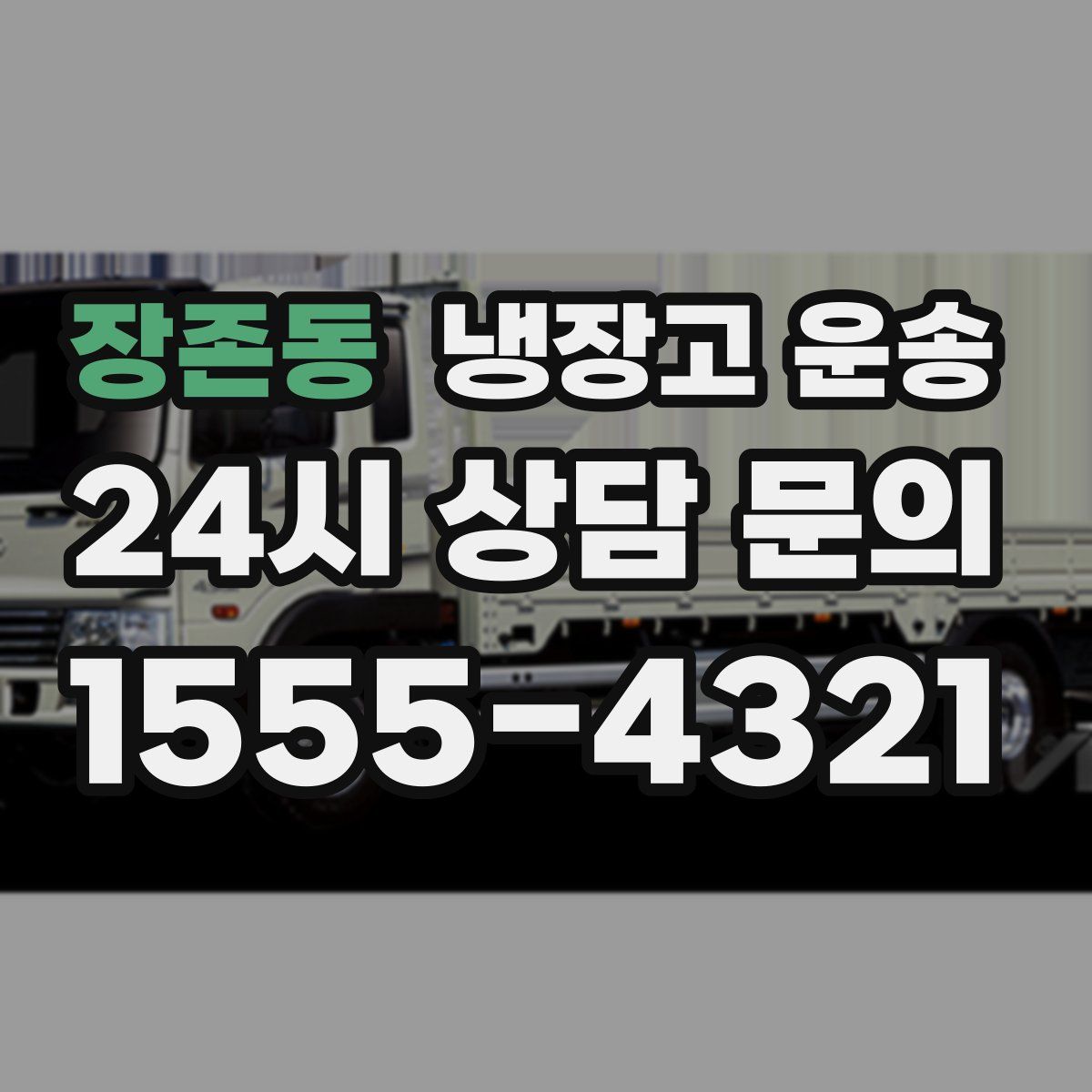장존동 냉장고 운송