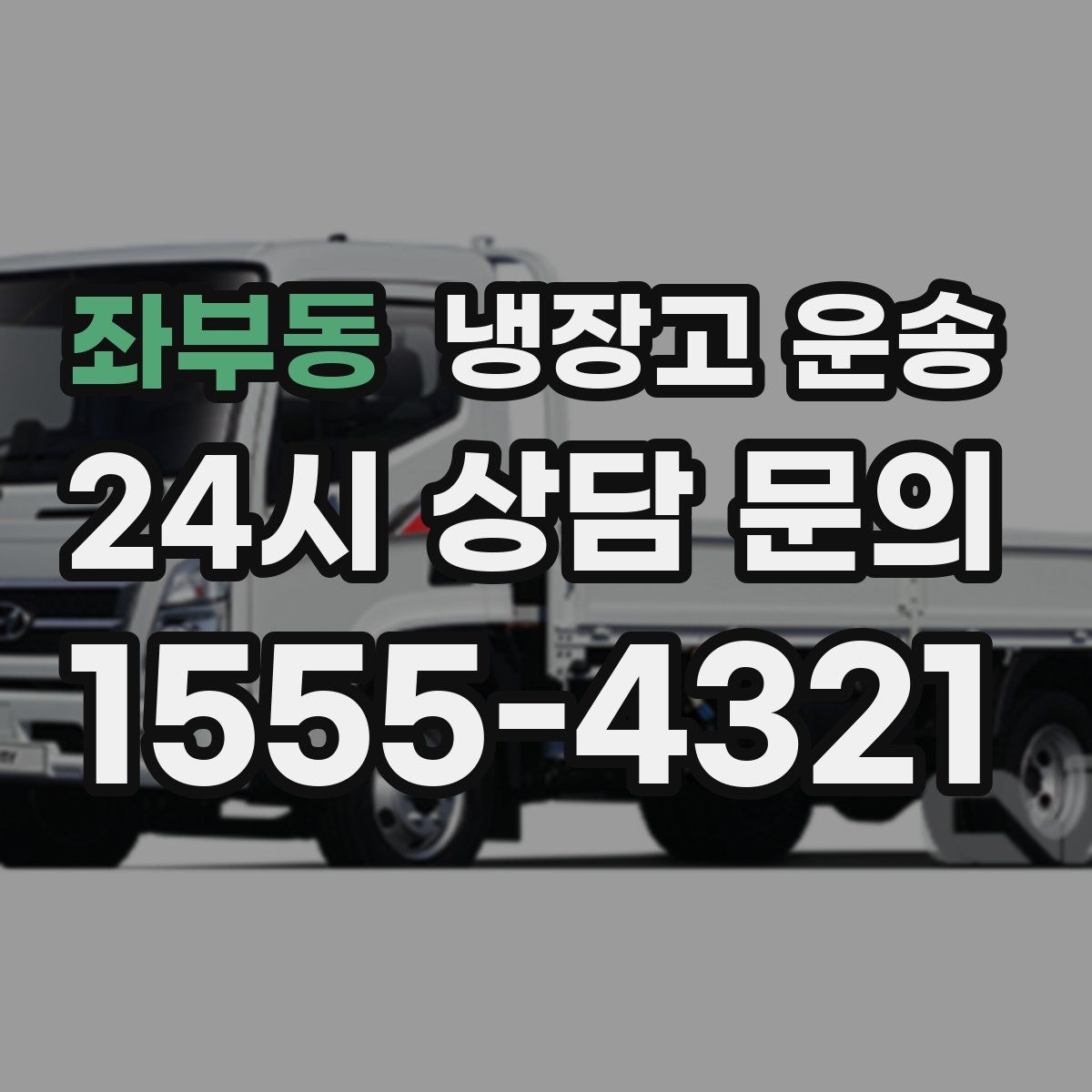 좌부동 냉장고 운송
