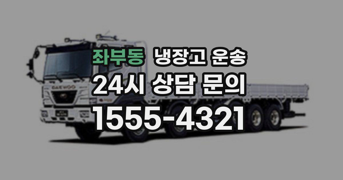 좌부동 냉장고 운송