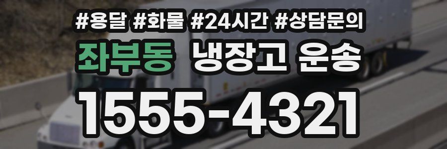 좌부동 냉장고 운송