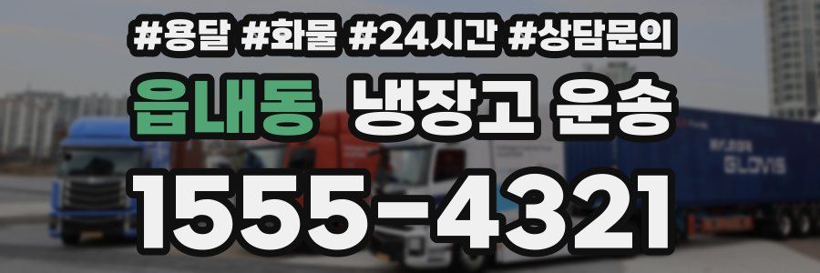 읍내동 냉장고 운송