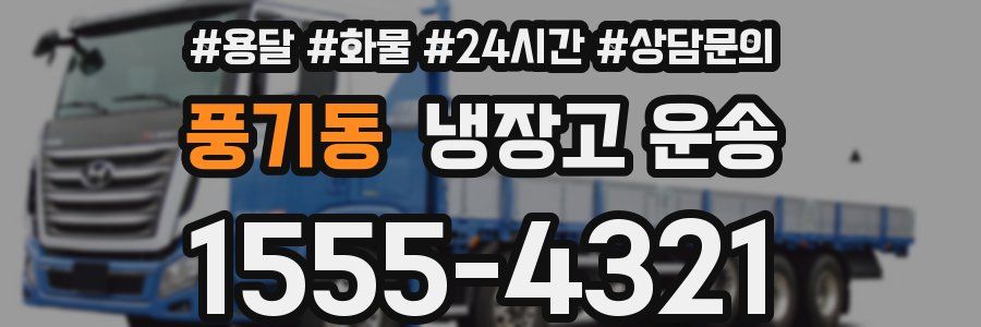 풍기동 냉장고 운송